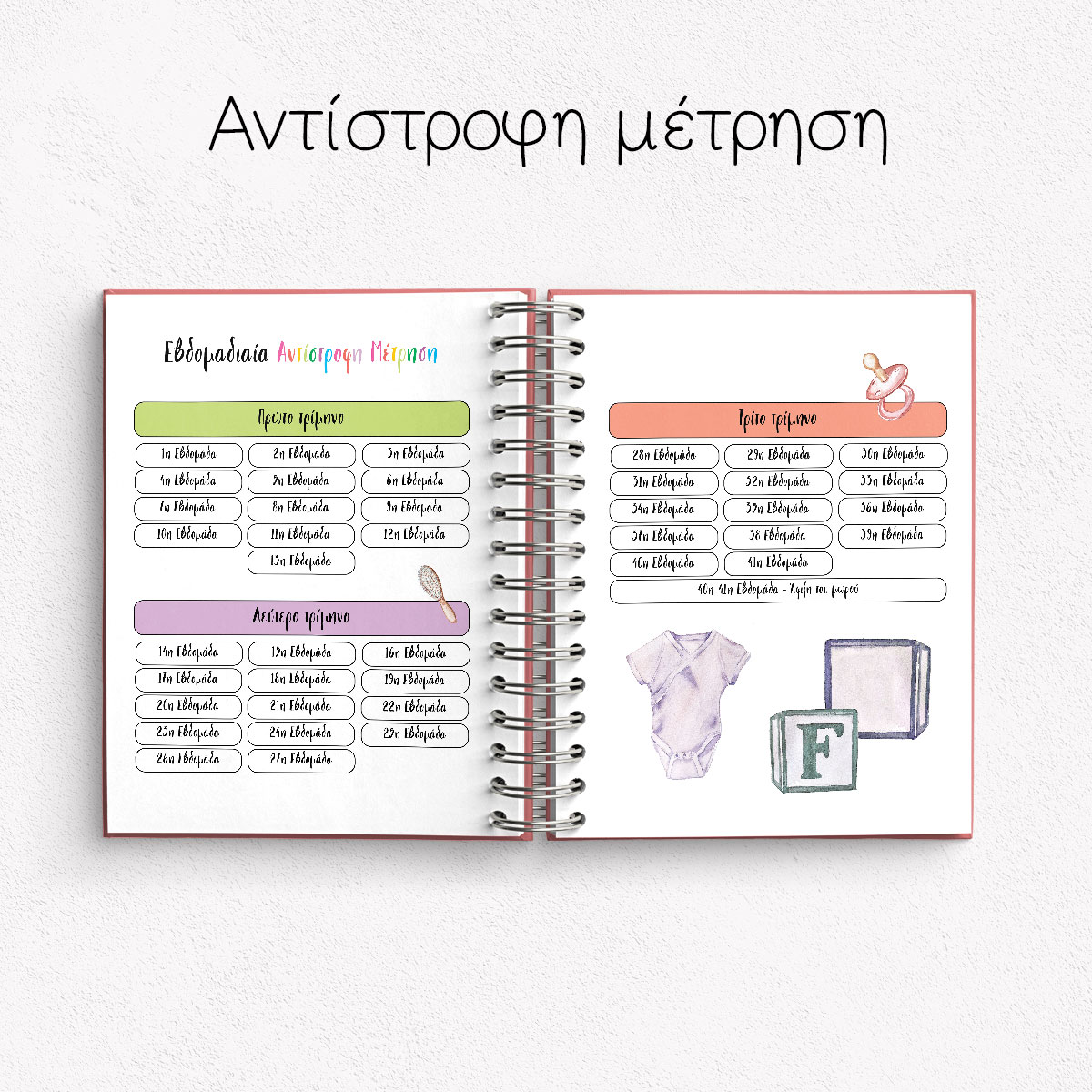 Ημερολόγιο Εγκυμοσύνης 0010 - Image 3