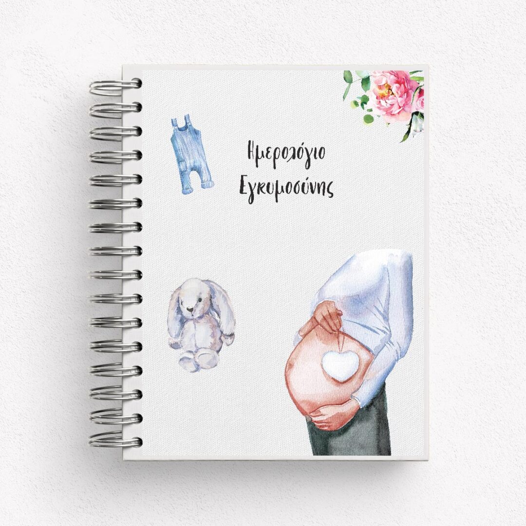 Ημερολόγιο Εγκυμοσύνης 0002