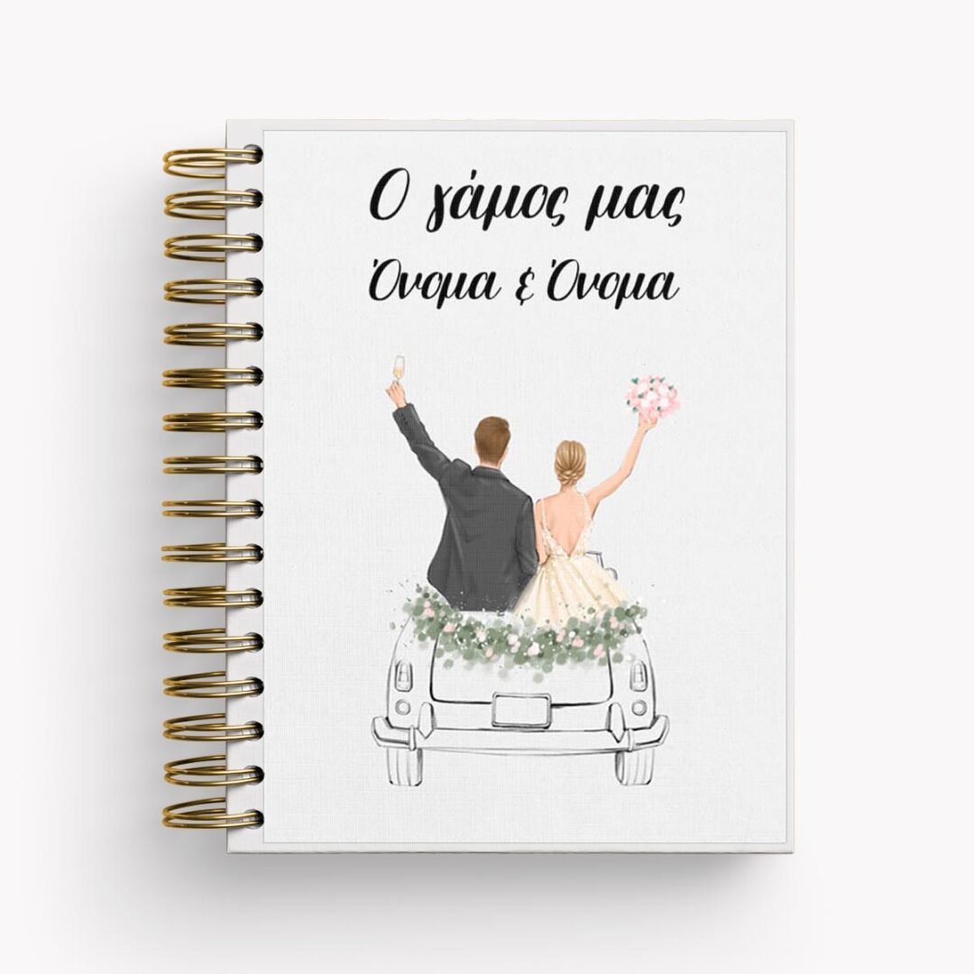 Ημερολόγιο Γάμου 0004A